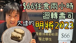 進化版明將2023! 最低$66元有2小時壽司放題! 食物已不一樣?! 質素是...?