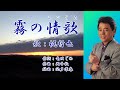 霧の情歌_歌AI有