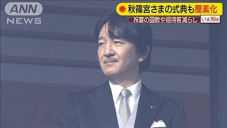「立皇嗣の礼」　秋篠宮さまの式典も簡素化(20/01/21)
