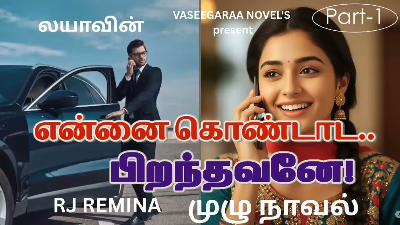 என்னை கொண்டாட பிறந்தவனே முழு நாவல் 