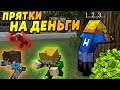 ИГРАЮ С ДЕТЬМИ В ПРЯТКИ НА ДЕНЬГИ! #ОтецОДИНОЧКА | Кто выиграет 100 000 рублей?