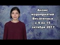 Анонс мероприятий Висагинаса на неделю с 9 по 15 октября 2017 г.