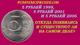 5 рублей 1999, 5 рублей 2001 и 5 рублей 2006 - откуда появились и существуют ли на самом деле?