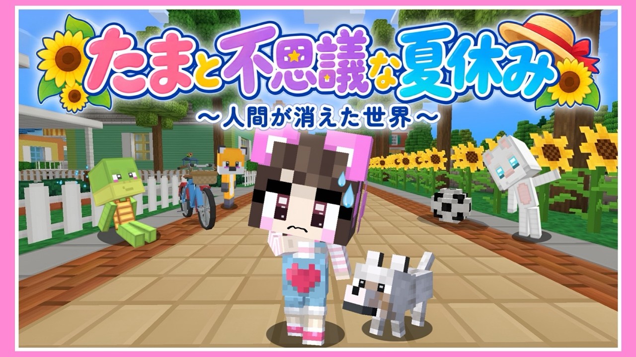 【アニメ】人間が消えた世界…？たまと不思議な夏休み🍉👒【マイクラ】【たまちゃん】
