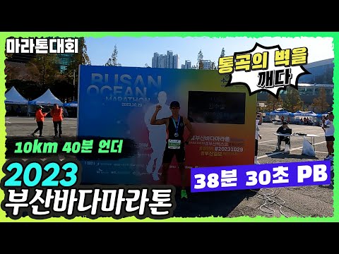10km 40분 언더 달성!!! 부산바다마라톤 38분30초 PB #러닝 #마라톤 #10km #PB #대회