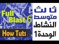 انجليزي ثالث متوسط الوحدة الاولى Full Blast 6 كتاب النشاط