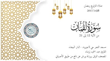 Surat Luqman 1438/2017 حميد إرشاد | ما تيسر من سورة لقمان