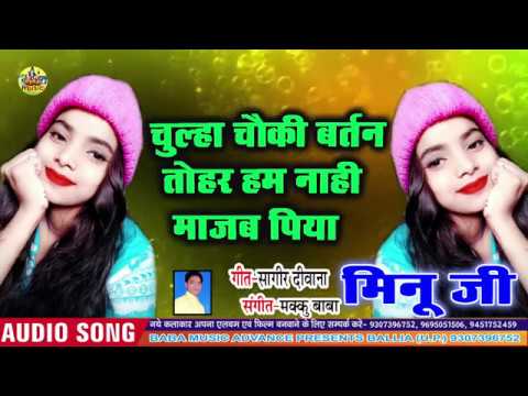 Dahej Song चुल्हा चौकी ना माजब पिया - Minu Super Hit Song- Bhojpuri Song