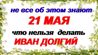 21 мая.ДЕНЬ ИВАНА.Народные приметы.Что сегодня нужно СДЕЛАТЬ обязательно