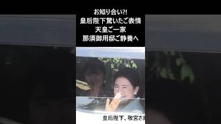 長編動画は下のリンクからご視聴ください【雅子さま 突然驚かれた笑顔！】気温34度の猛暑！天皇ご一家 那須ご静養出発/雅子さまが魅せた“極上の笑顔”　#天皇皇后両陛下 #愛子さま #policecar