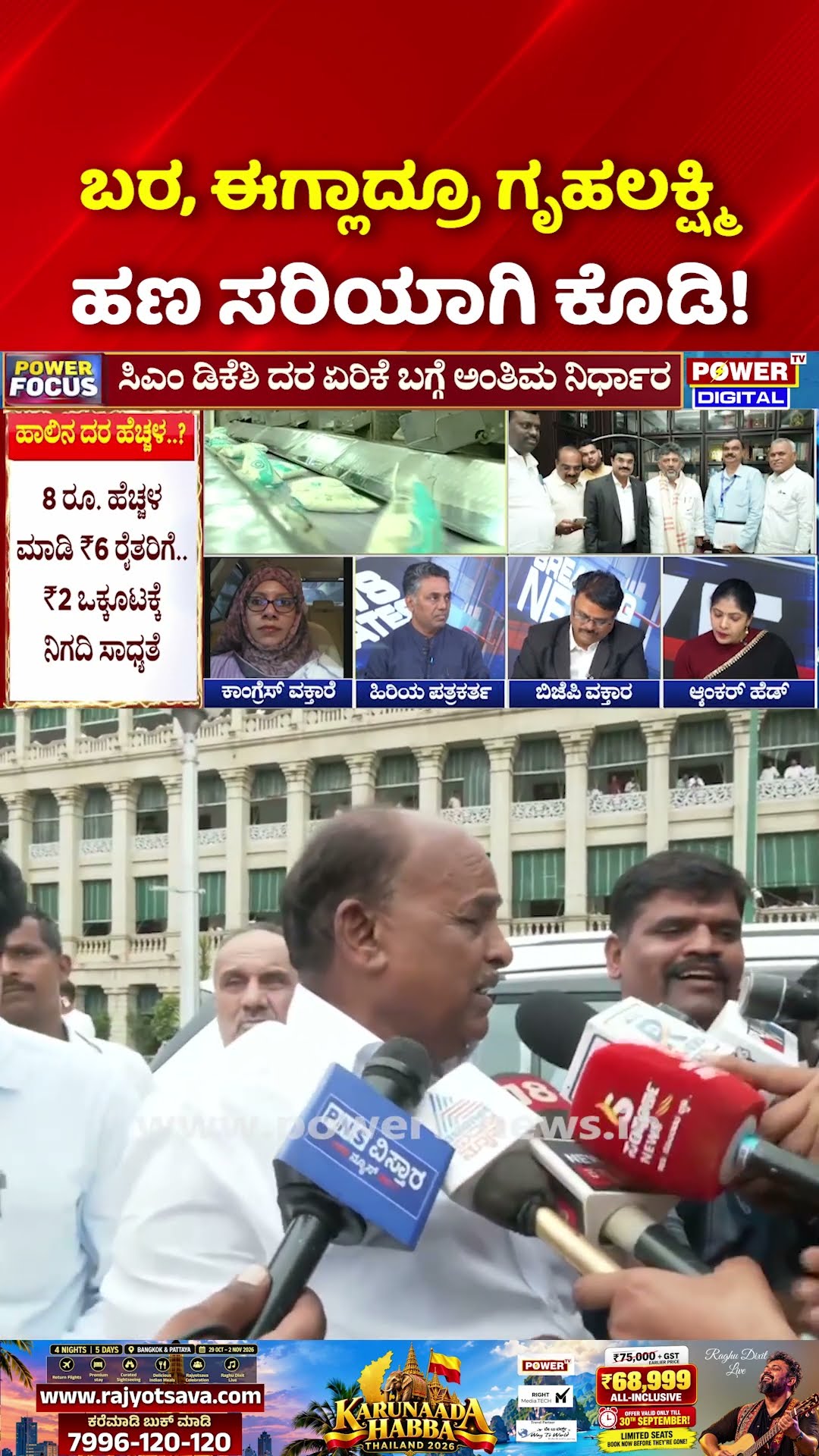 Power Focus: ಬರ, ಈಗ್ಲಾದ್ರೂ ಗೃಹಲಕ್ಷ್ಮಿ ಹಣ ಸರಿಯಾಗಿ ಕೊಡಿ! | Milk Price Hike Karnataka