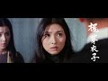 The Cleanup (Arashi No Yushatachi, 嵐の勇者たち) 1969 Trailer. Meiko Kaji 梶芽衣子, Yujiro Ishihara 石原裕次郎