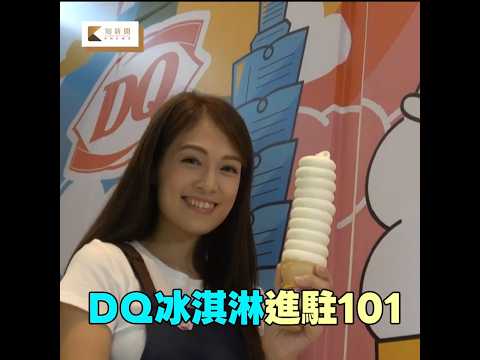 睽違8年!DQ冰淇淋重返台灣進駐101