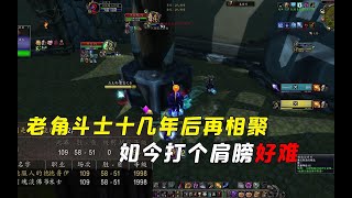 魔兽TBC怀旧服：竞技场老角斗士十几年后再相聚，如今打个肩膀好难