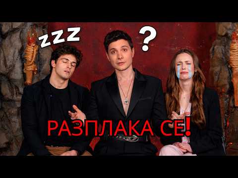 РАЗПЛАКА СЕ!!!