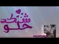 شكد حلو حسين الخالدي حب حب 2016 Hussien Alkhaldi Shkd 7lo 