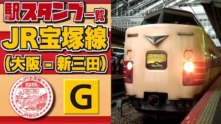 【駅スタンプ】JR宝塚線 JR Takarazuka Line Station Stamp.