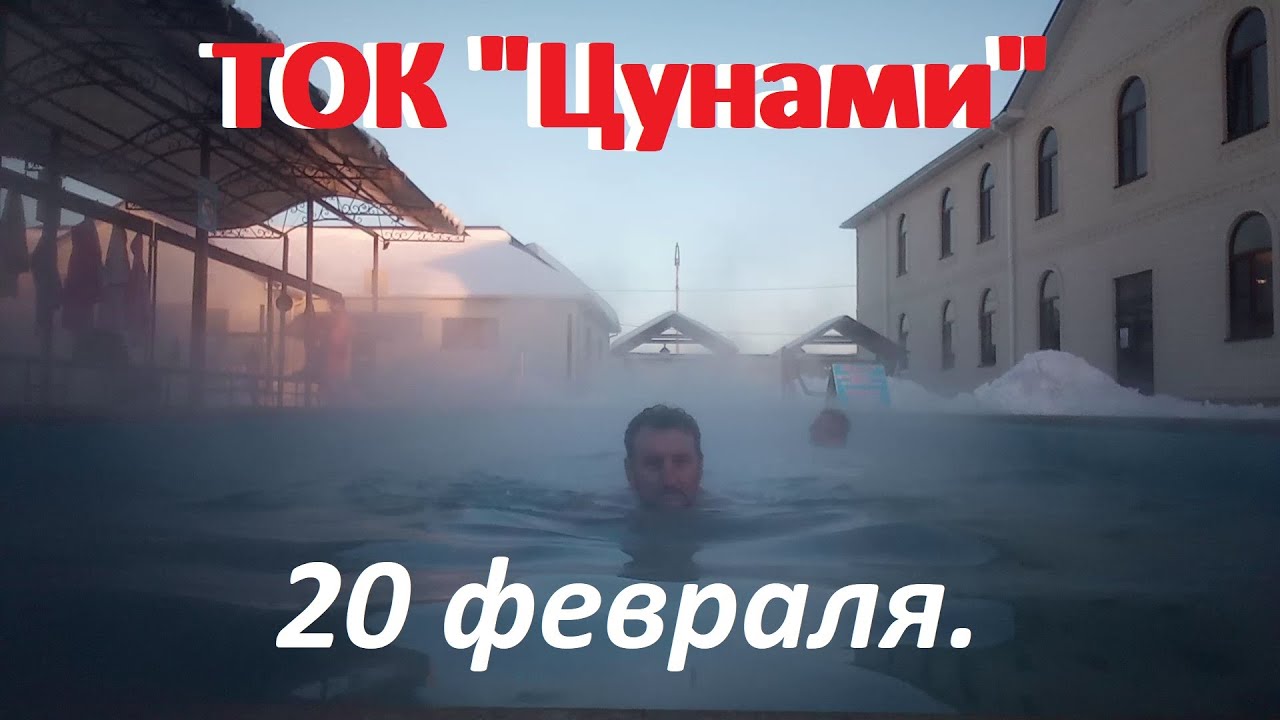 Цунами термальный источник ставропольский гостиница. ЦУНАМИ термальный источник Ставропольский край. Воронежская термальные источники Ставропольский край ЦУНАМИ. Термальный источник ЦУНАМИ село Воронежское. ЦУНАМИ Невинномысск термальные источники