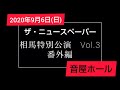 🔴[告知] ザ・ニュースペーパー 相馬 特別公演Vol.3