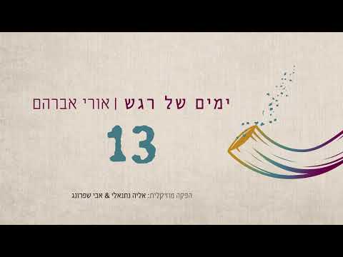אורי אברהם • 13 • Ori Avraham