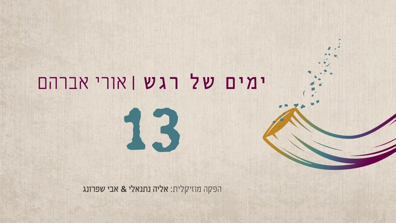 אורי אברהם • 13 • Ori Avraham