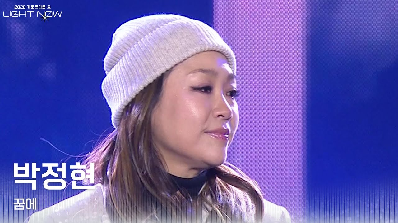 박정현 - 꿈에 [2026 카운트다운쇼 LIGHT NOW] | KBS 251231 방송