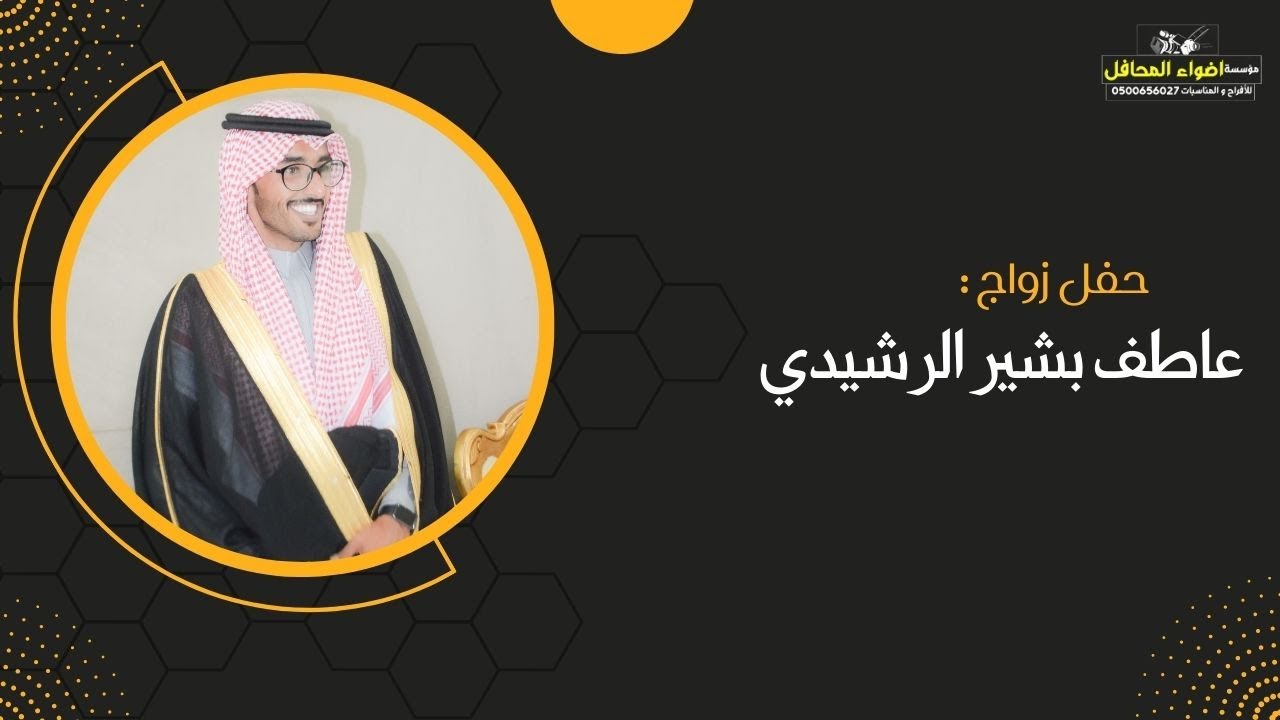 حفل زواج : عاطف بشير الرشيدي