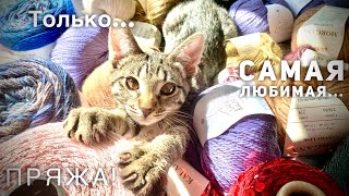 САМАЯ ЛЮБИМАЯ ПРЯЖА ДЛЯ МК 😻😻😻 ШНУРКОВАЯ 💖  от Filitaly LAB и LAINES DU NORD