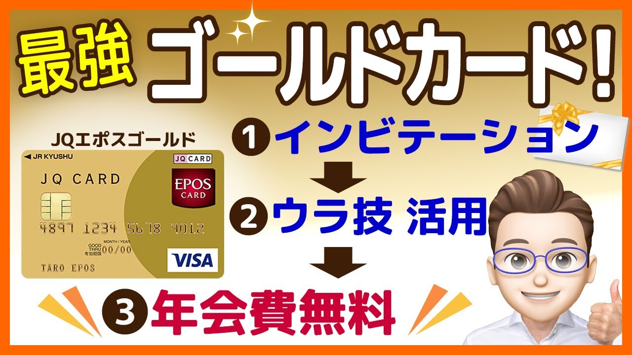 年会費無料のおすすめゴールドカードは Jqエポスゴールド メリットとインビテーションを活用したマル秘入手方法を紹介します Youtube 年会費無料のおすすめゴールドカードは Jqエポスゴールド メリットとインビテーションを活用したマル秘入手方法を紹介します Youtube