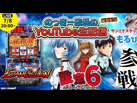 LBエヴァンゲリオンsR】のっきー店長の生配信！店休日のお店から設定6