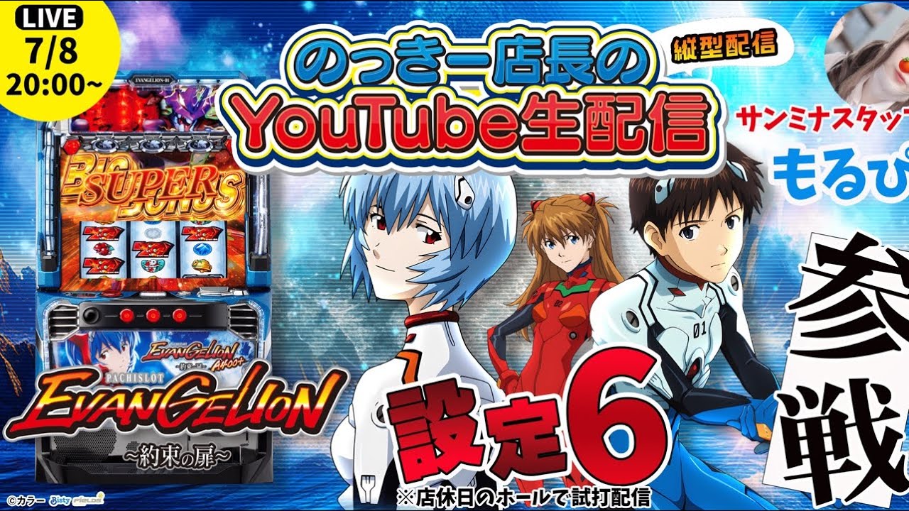 LBエヴァンゲリオンsR LBエヴァンゲリオンsR】のっきー店長の生配信！店休日のお店から設定6
