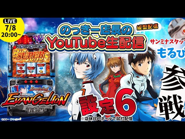 LBエヴァンゲリオンsR】のっきー店長の生配信！店休日のお店から設定6