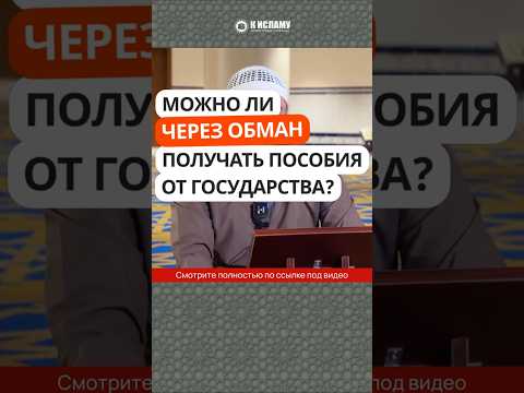 466. Можно ли через обман получать пособия от государства? #Shorts Ринат Абу Мухаммад