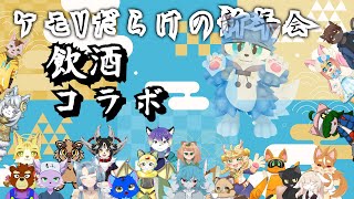 【飲酒コラボ】ケモVだらけ？の新年会【猫の小道/Vtuber】