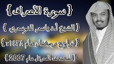 07 سورة الأعراف كاملة الشيخ ياسر الدوسري عام ١٤٢٨ۿِ /2007م إمام الحرمين الشيخ أ.د ياسر  الدوسري 🫀