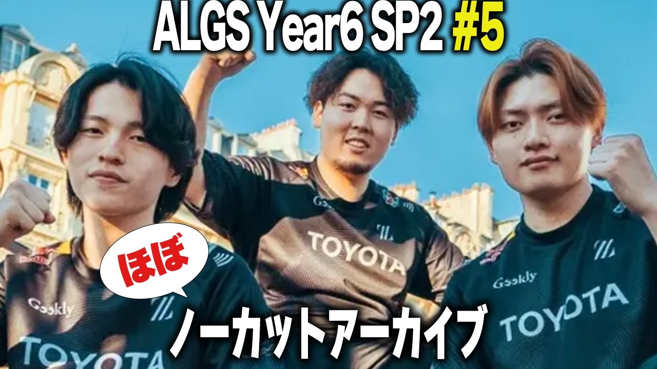 ALGS Year6 SP2 #5 ほぼノーカット版アーカイブ【Apex/エーペックス