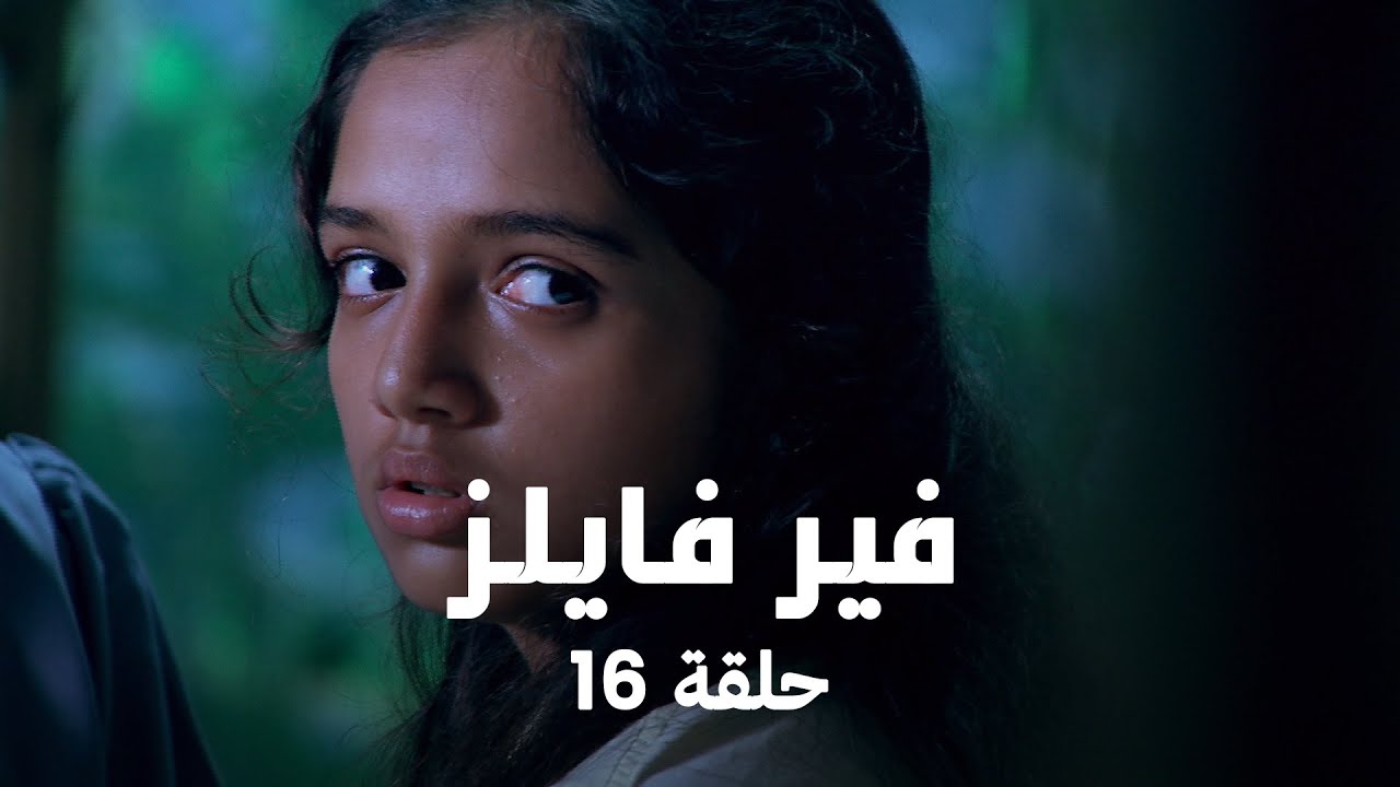 !مسلسل فير فايلز حلقة 16 كاملة - روح شريرة في المدرسة الداخلية