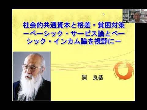 社会的共通資本と格差・貧困対策  ベーシック・サービス論と  ベーシック・インカム論を視野に／関良基／公正な税制を求める市民連絡会学習会