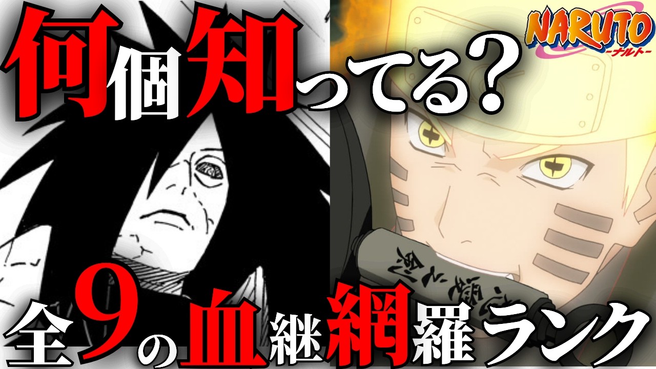 【NARUTO】あまりに強すぎる血継網羅の術9種をランキング形式で解説！【ナルト解説・考察】