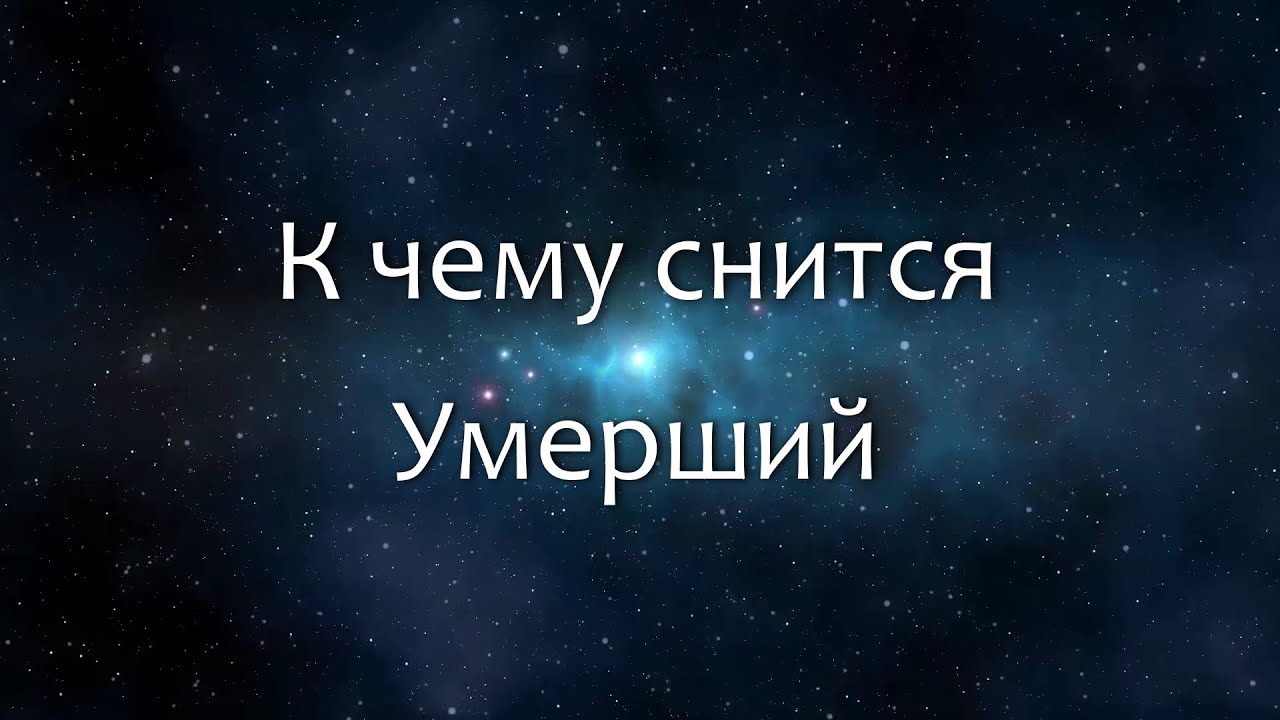 Сонник — умершие, покойники: толкование сна. К чему снятся умершие люди: значение сна Сонник — умершие, покойники: толкование сна. К чему снятся умершие люди: значение сна