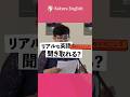 この英語聞き取れる？#029 #英会話 #英語 #英語学習