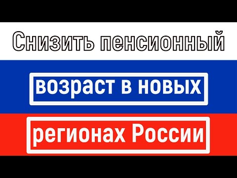 Депутаты Госдумы Предложили Снизить Пенсионный Возраст в Новых Регионах России