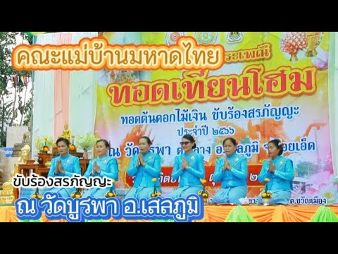 ประกวดขับร้องสรภัญญะ คณะแม่บ้านมหาดไทย อ.เสลภูมิ 1 ตุลาคม 2566