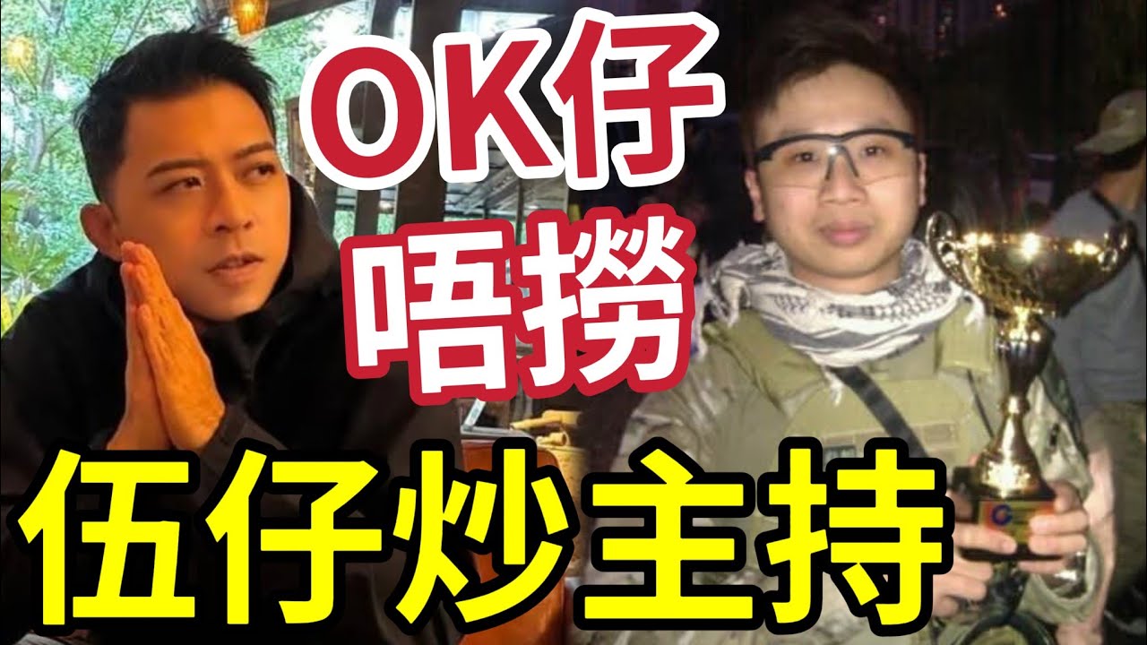 伍仔緊急通知!OK仔辭職封咪「做埋今個月走佬」伍仔狂炒主持!以後娛樂新聞「伍仔講晒」點批本台主持問題!性格決定命運... #劉定堅 #金毛空姐 ...