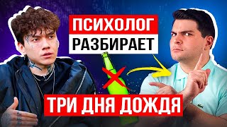 ГЛЕБ ТРИ ДНЯ ДОЖДЯ: буллинг в школе, зависимость и эмоциональная неустойчивость