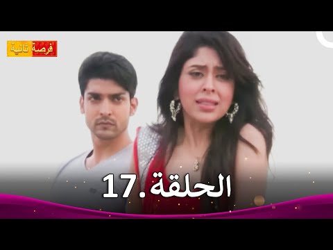 مسلسل فرصة ثانية الحلقة 17 Punar Vivaah 