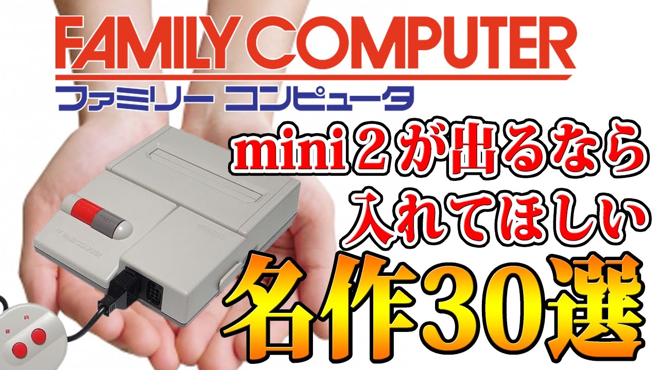 ファミコンミニ2に入れたい名作30選 - YouTube
