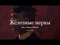 Железные нервы - как их укрепить