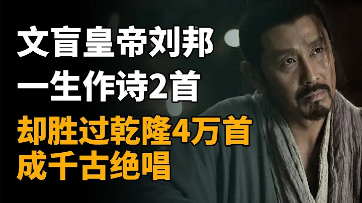 「文盲皇帝」劉邦，一生作詩2首，卻勝過乾隆4萬首，成千古絕唱 - 天天要聞