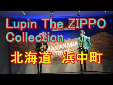 Lupin The ZIPPO Collection  北海道 浜中町 モンキー・パンチ ルパン三世